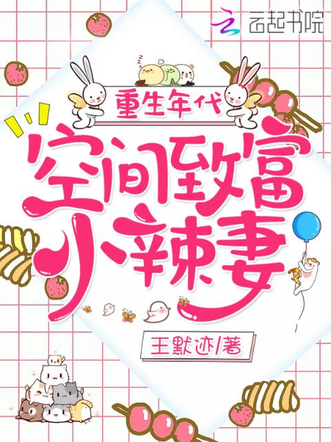 重生年代：空间致富小辣妻