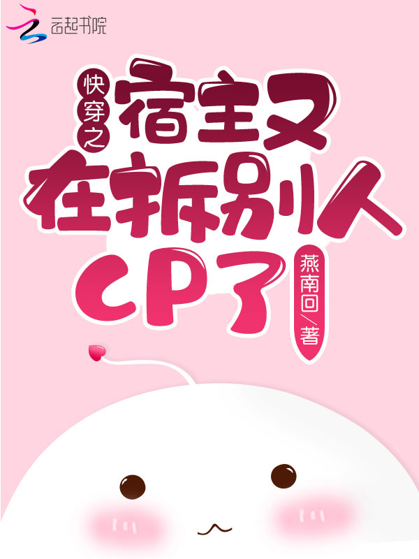 快穿之宿主又在拆别人CP了！