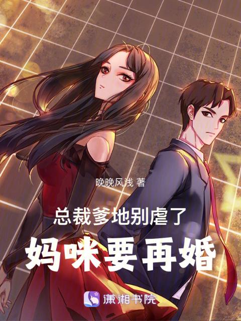 总裁爹地别虐了，妈咪要再婚
