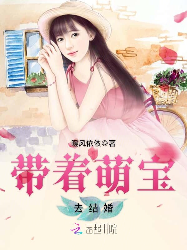 带着萌宝去结婚