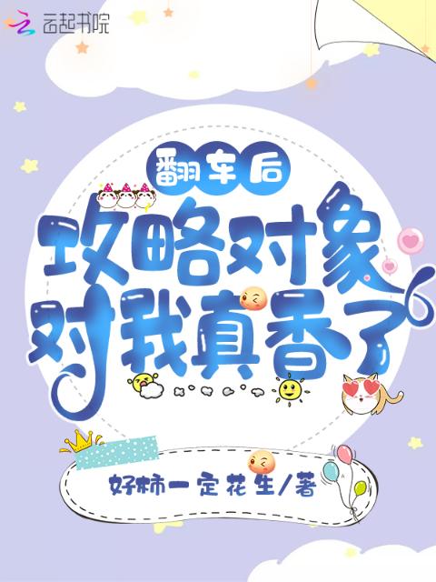 翻车后，攻略对象对我真香了