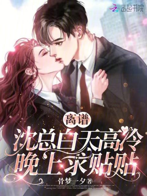 离谱，沈总白天高冷，晚上求贴贴