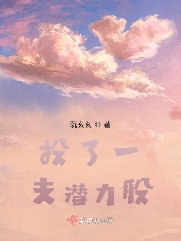 投了一支潜力股