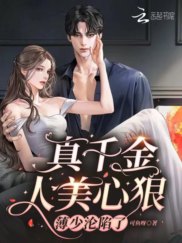 真千金人美心狠，薄少沦陷了
