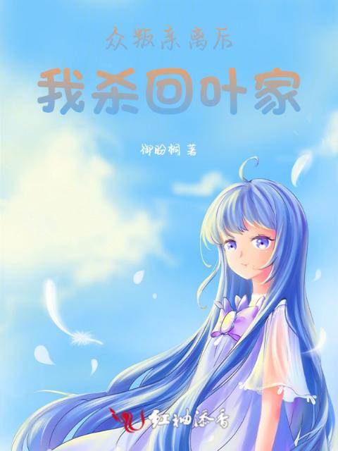众叛亲离后我杀回叶家