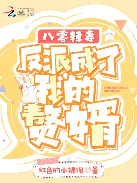 八零辣妻：反派成了我的赘婿