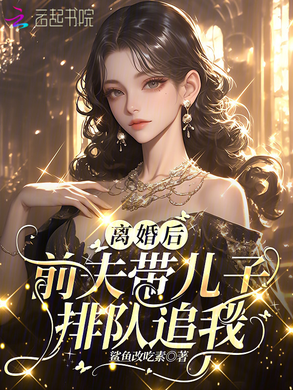离婚后，前夫带儿子排队追我