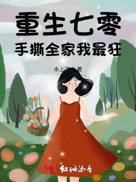 重生七零：手撕全家我最狂