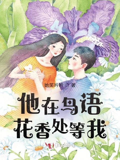 他在鸟语花香处等我