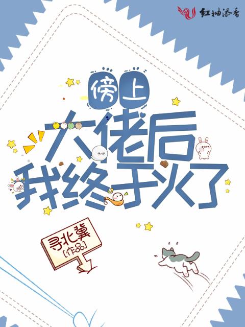 傍上大佬后我终于火了