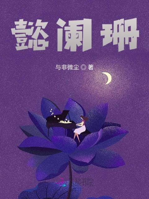 懿阑珊