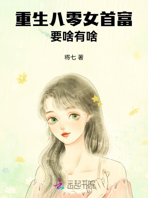 重生八零女首富，要啥有啥