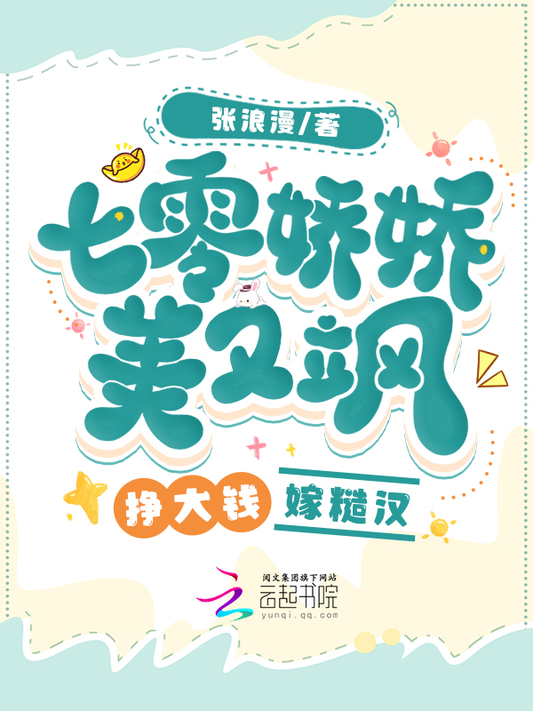 七零娇娇美又飒，嫁糙汉，挣大钱