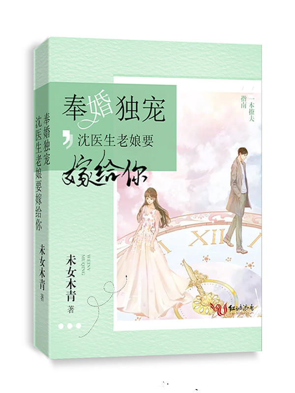 奉婚独宠沈医生老娘要嫁给你