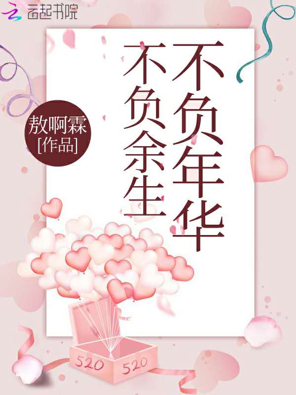 不负年华不负余生