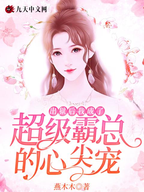 出狱后，我成了超级霸总的心尖宠