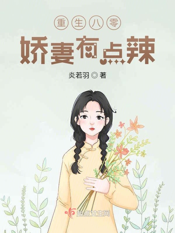 重生八零：娇妻有点辣