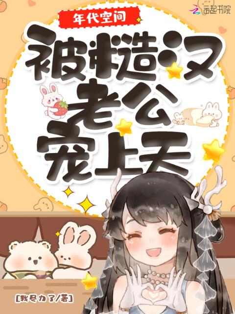 年代空间：被糙汉老公宠上天