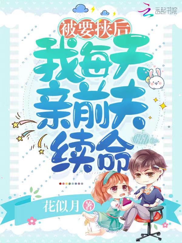被要挟后，我每天亲前夫续命
