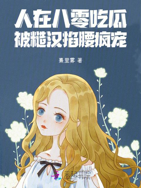 人在八零吃瓜，被糙汉掐腰疯宠！