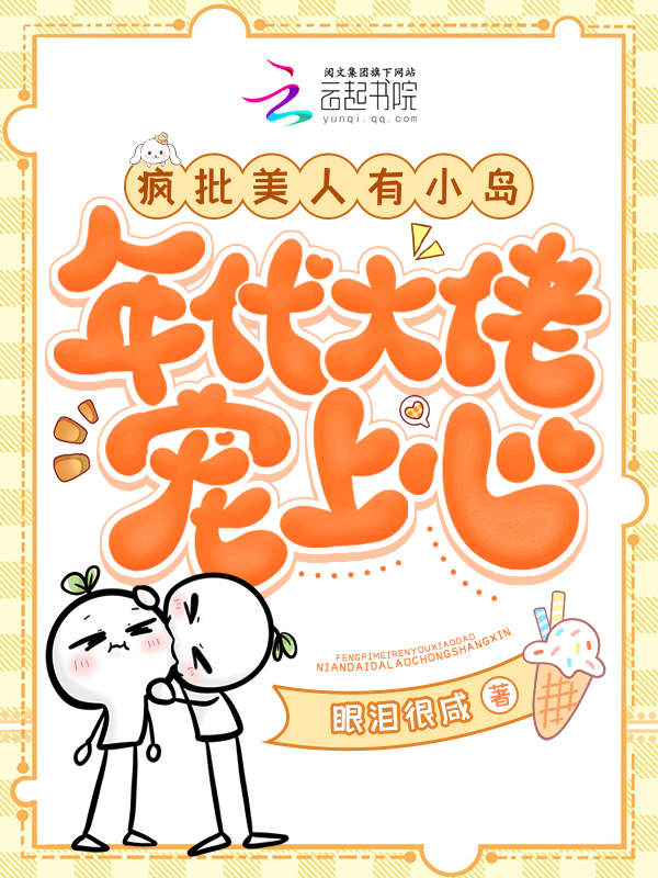 疯批美人有小岛，年代大佬宠上心