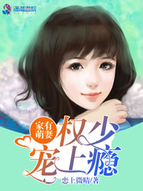 家有萌妻，权少宠上瘾