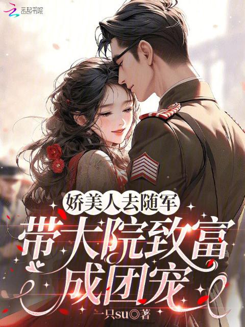 娇美人去随军：带大院致富成团宠
