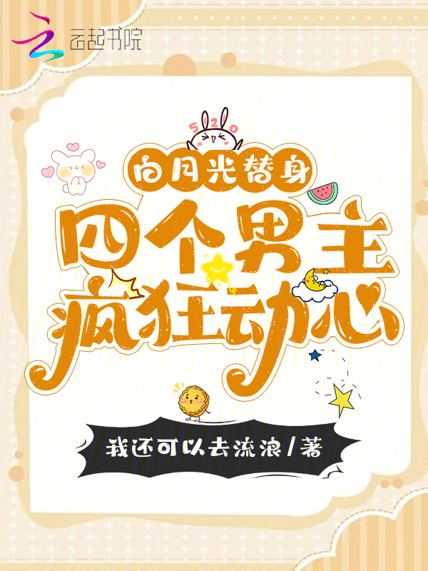 白月光替身，四个男主疯狂动心