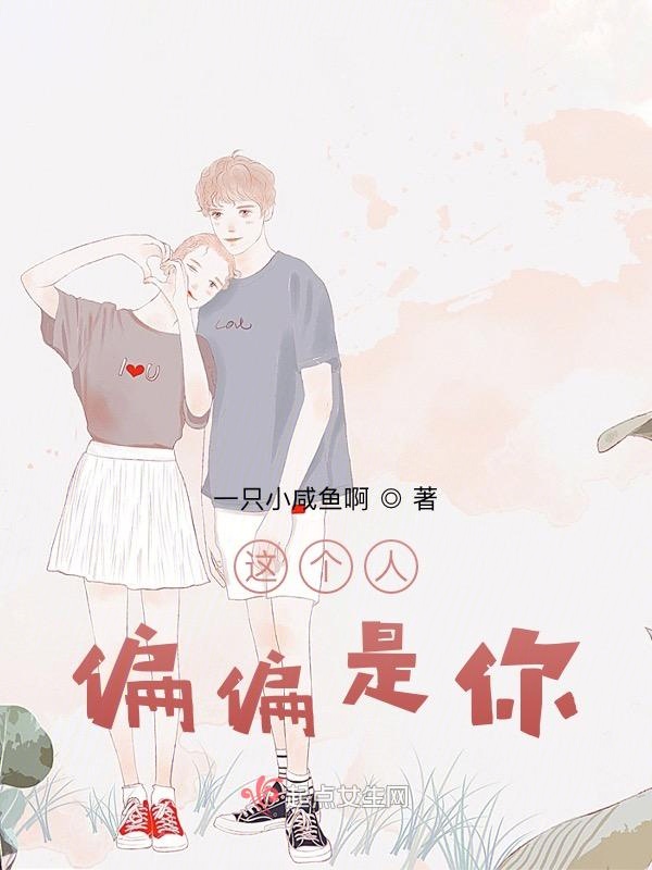 这个人偏偏是你