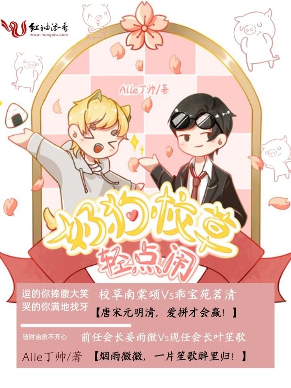 奶狗校草轻点闹