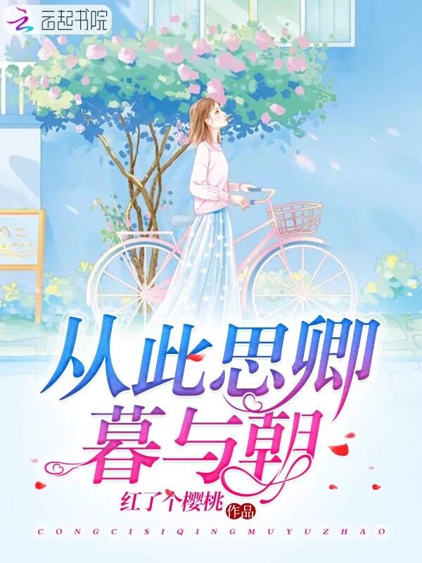 从此思卿暮与朝