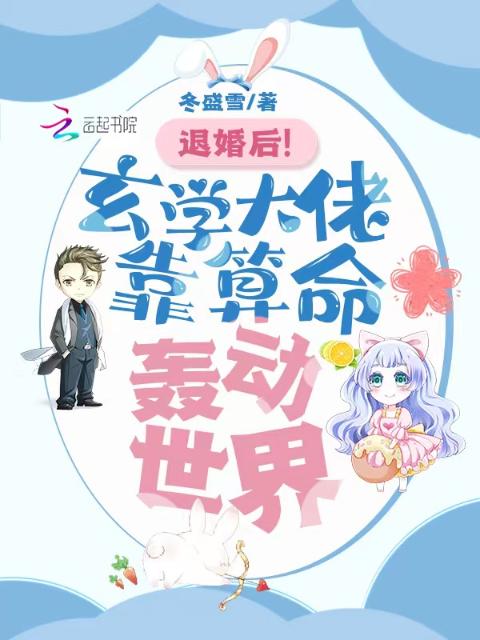 退婚后！玄学大佬靠算命轰动世界