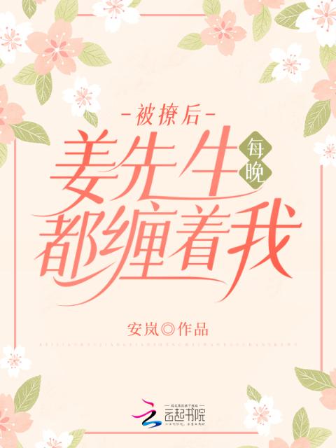 被撩后，姜先生每晚都缠着我