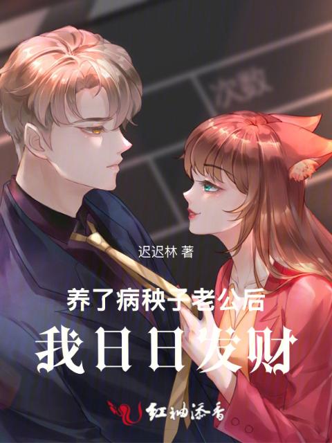 养了病秧子老公后，我日日发财