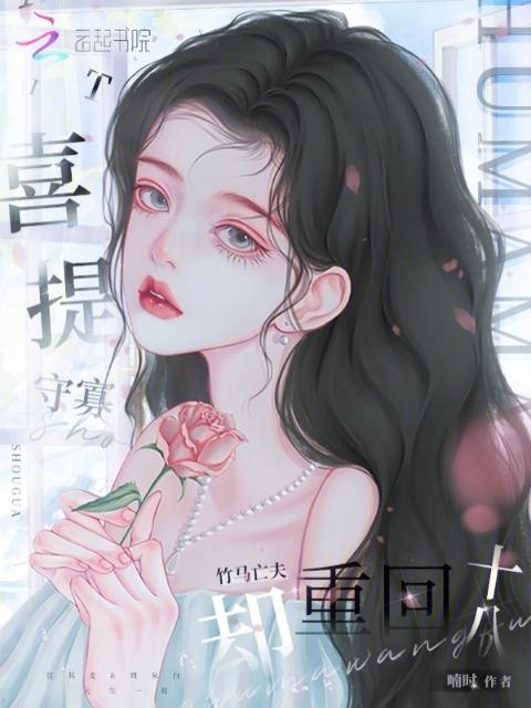 喜提守寡，竹马亡夫却重回十八