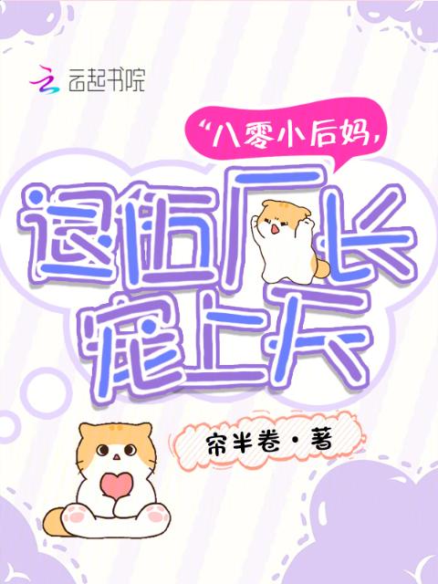 八零小后妈，退伍厂长宠上天
