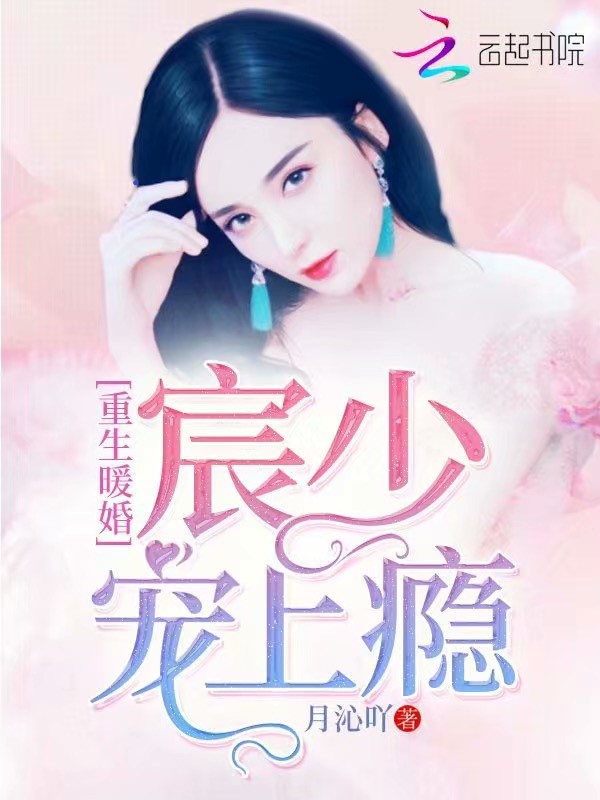 重生暖婚：宸少，宠上瘾