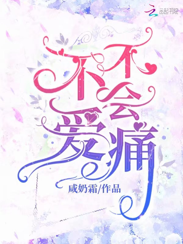 不爱不会痛
