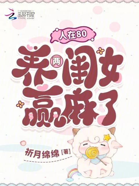 人在80，养两闺女赢麻了