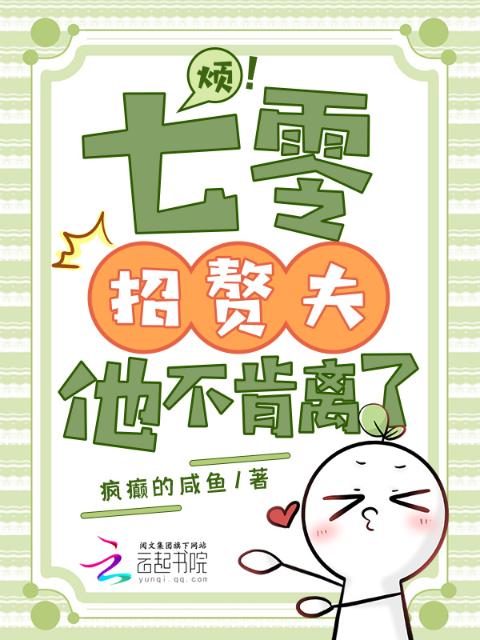 烦！七零招赘夫，他不肯离了
