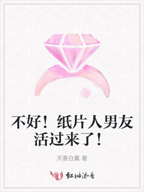 不好！纸片人男友活过来了！