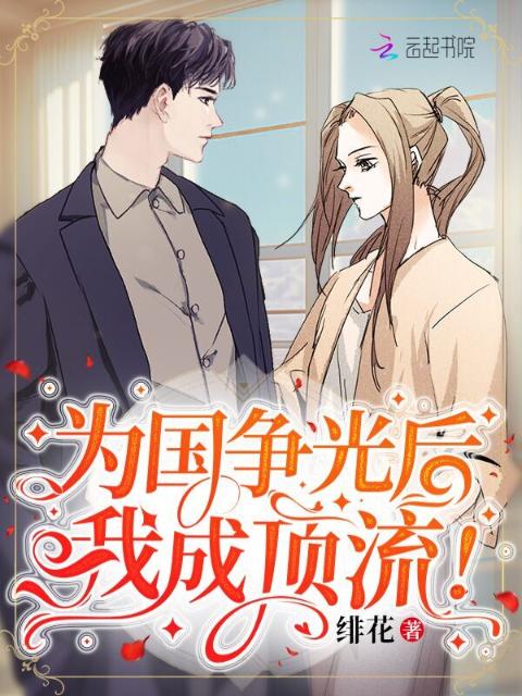 为国争光后，我成顶流！