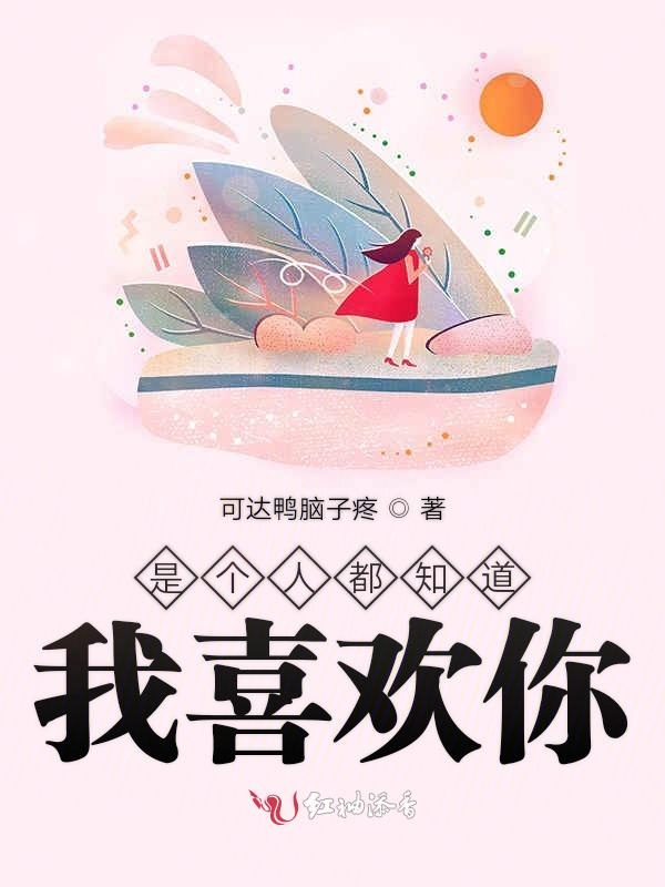 是个人都知道我喜欢你