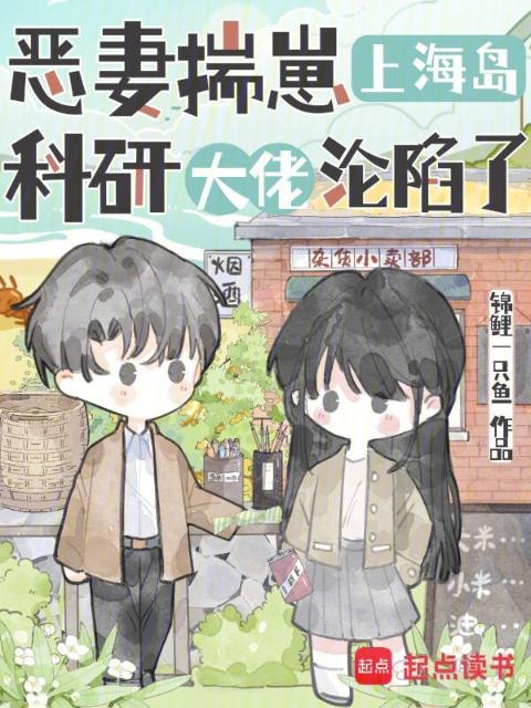恶妻揣崽上海岛，科研大佬沦陷了