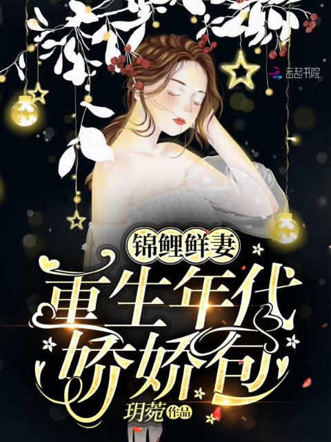 锦鲤鲜妻：重生年代娇娇包