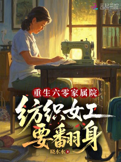 重生六零家属院，纺织女工要翻身