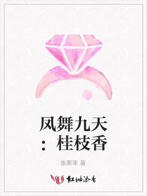 凤舞九天：桂枝香