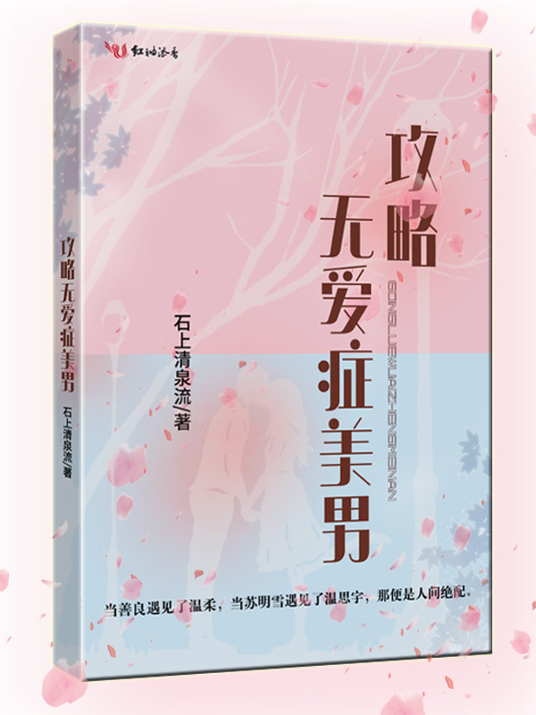 攻略无爱症美男