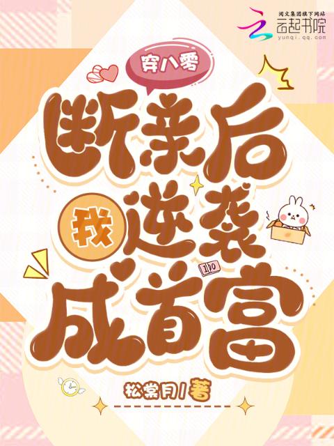 穿八零，断亲后我逆袭成首富