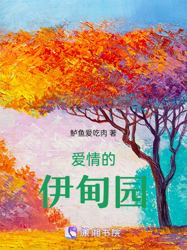 爱情的伊甸园